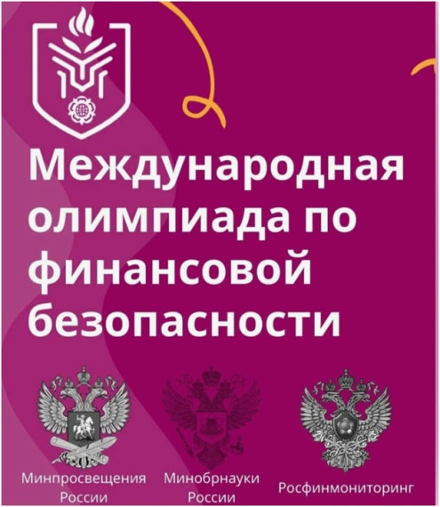 IV Международная олимпиада по финансовой безопасности пройдет в Сириусе.